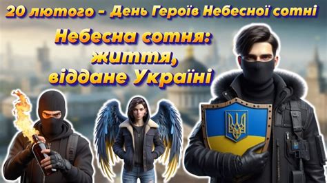 Виховна година до Дня Героїв Небесної Сотні