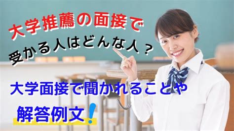 大学推薦の面接で受かる人はどんな人？大学面接で聞かれることや解答例文！ スカイ予備校