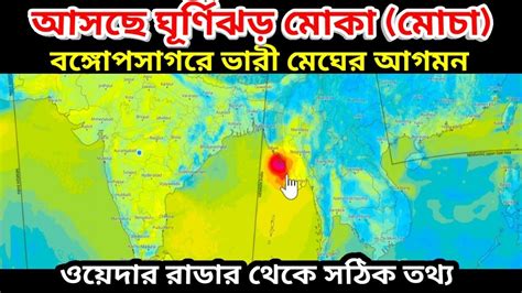 Cyclone Mocha বঙ্গোপসাগরে ভারী মেঘের আগমন তৈরি হতে চলেছে ঘূর্ণিঝড় মোকা বা ঘূর্ণিঝড় মোচা