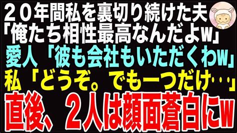 【スカッとする話】20年間私を裏切り続けた夫「俺たち相性最高なんだよw」愛人「彼も会社も私のものよw」私「どうぞご自由に。でも一つだけ」直後