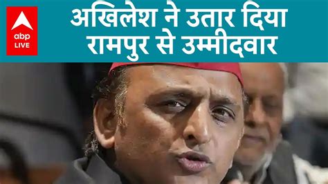 Loksabha Election 2024 Rampur की सीट पर अड़े रह गए Azam Khan