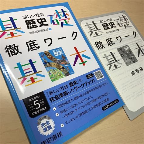 Yahooオークション 令和5年度 ご審査用見本【新しい社会 歴史基礎徹