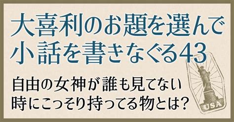 【大喜利のお題を選んで小話を書きなぐる43】自由の女神が誰も見てない時にこっそり持ってる物とは？｜natsuki Abe｜note