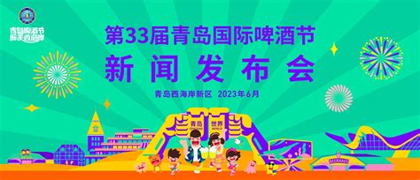 第33届青岛国际啤酒节将于7月14日在青岛西海岸新区开幕凤凰网青岛 凤凰网