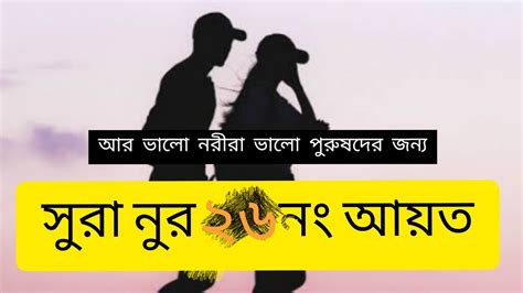 মযব কনঠ সর নর এর ২৬ ন আযতسورة النور