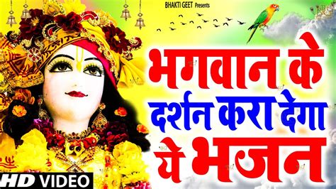 कृष्ण भजन स्पेशल भगवान कृष्ण के दर्शन करा देगा ये भजन Superhit