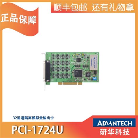 研华工业采集卡pci 1724u研华工业采集卡深圳鸿研电子科技有限公司（业务）