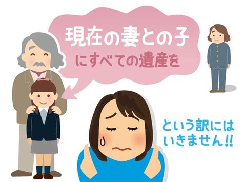 再婚した相手にすべての財産を残したい！ 前妻の子に相続させないことはできる？ 相続会議