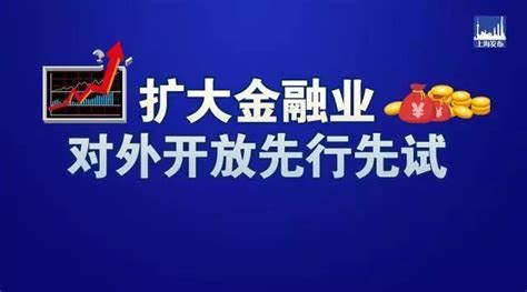 上海金融业扩大对外开放，多家外资银行、保险等机构排队申请牌照！