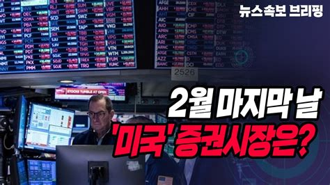 뉴스속보 2월 마지막 날미국 증권시장은 정완진tv Youtube