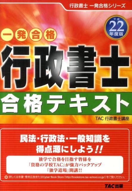 楽天ブックス 行政書士合格テキスト（平成22年度版） 一発合格 Tac株式会社 9784813235248 本