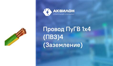 Провод ПуГВ 1x4 (ПВ3)4 (Заземление) – купить с доставкой в интернет ...