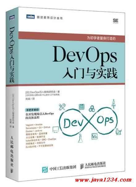 Devops入门与实践 Pdf 下载java知识分享网 免费java资源下载