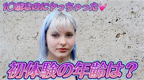 外国人美女に初体験の年齢を聞いた結果がヤバすぎた Youtube