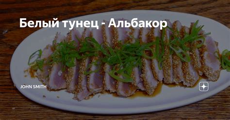 Белый тунец - Альбакор | Food of the World | Дзен