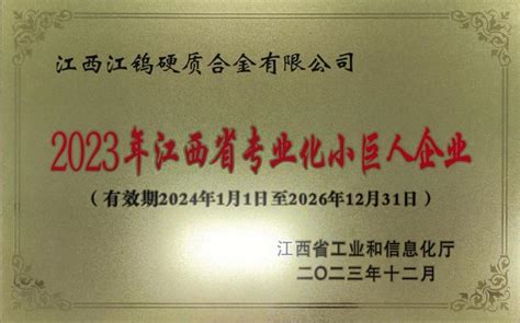 江硬公司荣获2023年江西省专业化小巨人企业 江西钨业控股集团有限公司