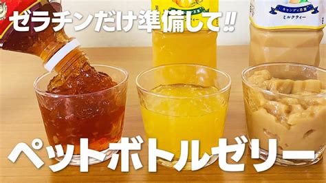 ペットボトルゼリーの作り方 ゼラチンだけで簡単 材料少ないお菓子作りレシピ Youtube