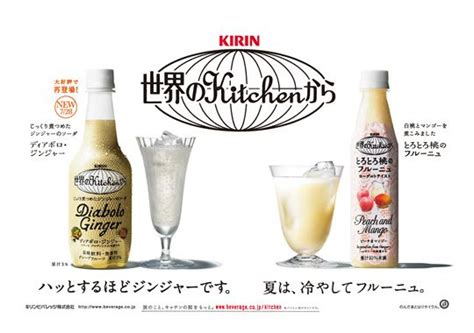 これまでの広告｜世界のkitchenから｜ソフトドリンク｜キリン キリン 広告デザイン ソフトドリンク