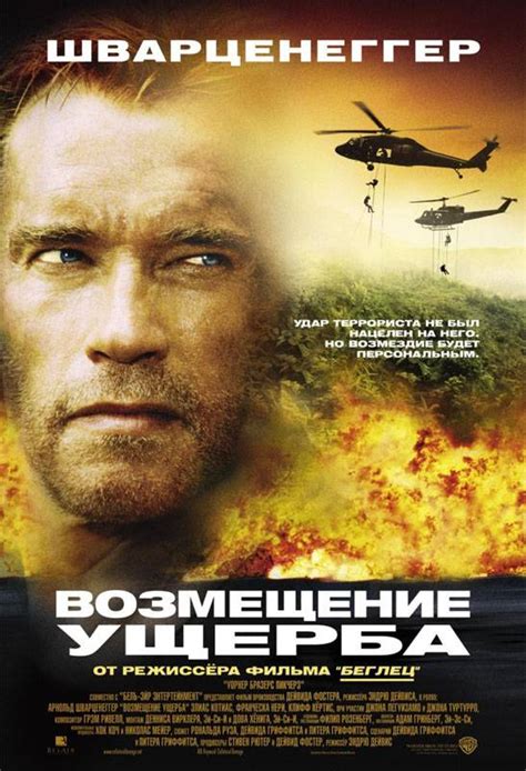 🎬 Фильм Возмещение ущерба (2002) - Collateral Damage - полная ...