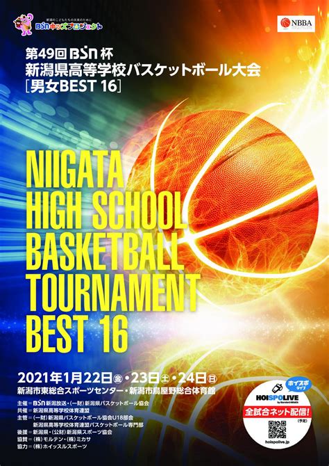 第49回 Bsn杯 新潟県高等学校バスケットボール大会＜ベスト16＞公式プログラム Hoi