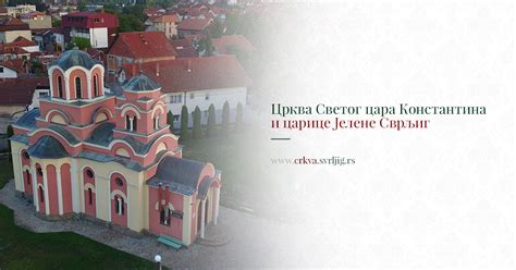 Црква Светог цара Константина и царице Јелене Сврљиг