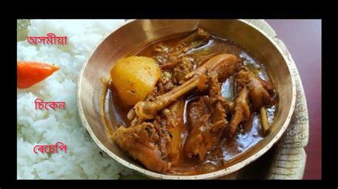 Restaurant Style Chicken Masala Chicken Recipes In Assamese