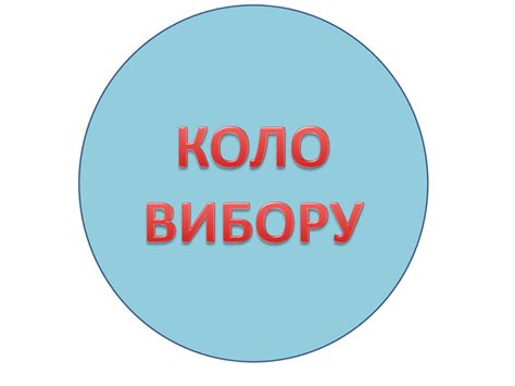 Презентація "Коло вибору"" (матеріали для виготовлення)