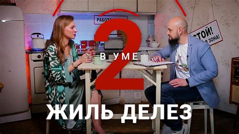 Как Жиль Делез по-новому представил философию / Алена Дятко // Два в ...