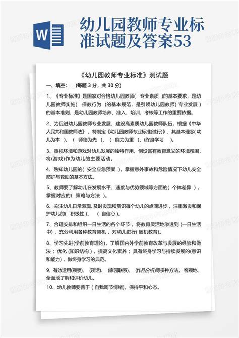 幼儿园教师专业标准试题及答案53word模板下载编号lmayrrmg熊猫办公