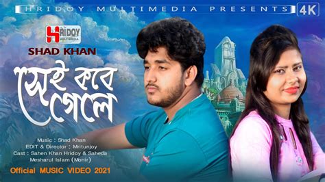 Sei Kobe Gele Shad Khan Bangla New Song Official Bangla New Music