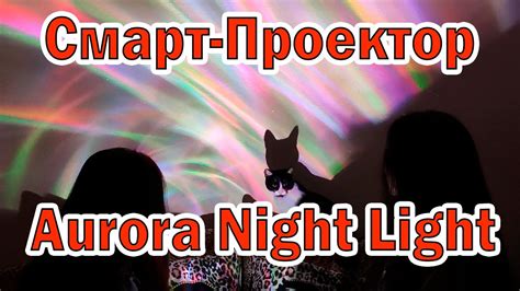 Отличная Идея для Подарка! Смарт проектор "Аврора" Aurora Night Light ...