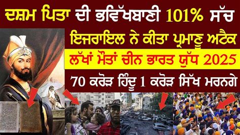 ਦਸ਼ਮੇਸ਼ ਪਿਤਾ ਜੀ ਦੀ ਭਵਿੱਖਬਾਣੀ ਜਰੂਰ ਸੁਣੋ ਜੀ Punjabi In World