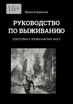 Руководство по выживанию - Ирина Апраксина - купить и читать онлайн ...