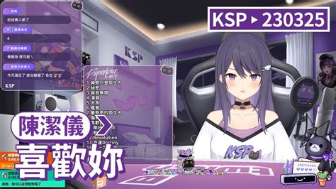 【ksp歌回精華】陳潔儀｜喜歡妳＃20230325 Youtube