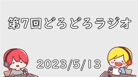 【配信】みんなのお悩みを解決するラジオ第7回目 Youtube