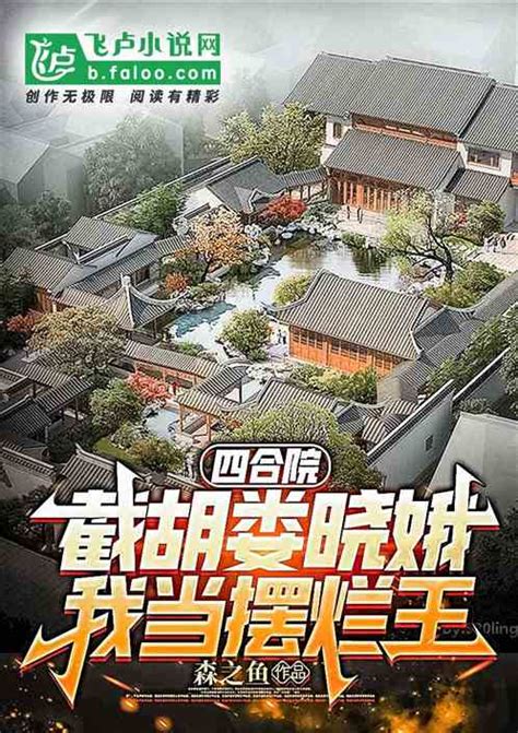 四合院：截胡娄晓娥，我当摆烂王森之鱼小说全本小说下载飞卢小说网