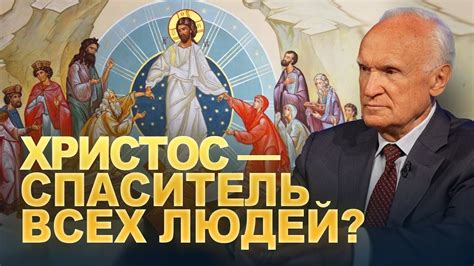 Сошествие Христа во ад. Христос — Спаситель всех людей? / профессор А.И ...