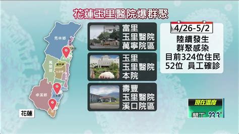 花蓮療養院375人染疫！ 玉里醫院「本院＋2院區」淪陷群聚感染 Youtube