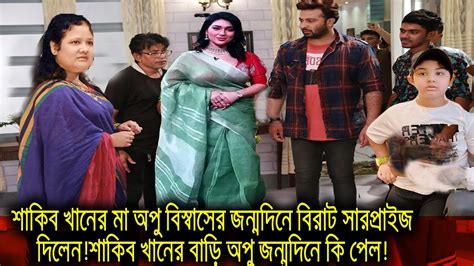 শাকিব খানের মা অপু বিস্বাসের জন্মদিনে বিরাট সারপ্রাইজ দিলেনশাকিব খানের