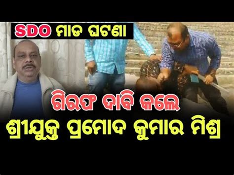 SDO ମାଡ ଘଟଣା ରେ ଗିରଫ ଦାବି କଲେ ବରିଷ୍ଠ ଆଇନଜୀବୀ ତଥା କୋଶଲ୍ ବାଦି ନେତା ...