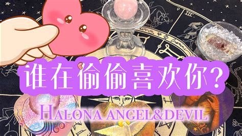 Halona Angelanddevil 塔羅｜ 🎵喜欢你那爱笑的眼睛 ️谁在偷偷喜欢你？爱在心口难开？塔羅占卜塔羅 占卜 喜欢你 塔罗