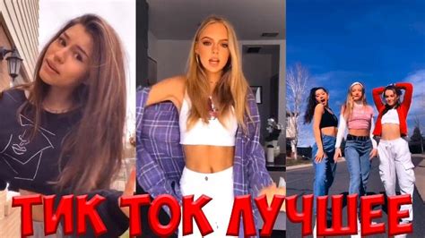 Тик Ток ТАНЦЫ Тик Ток Лучшее ЭТИ ПЕСНИ ИЩУТ ВСЕ Tik Tok Tiktok Dance Compilation 65 Youtube