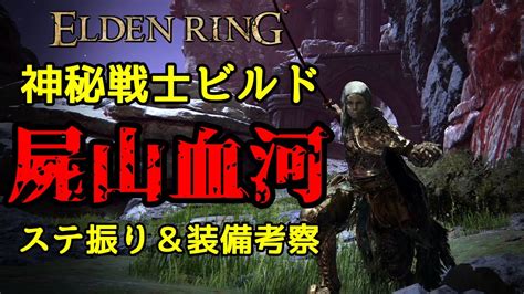 【屍山血河】環境最強！神秘戦士のビルド解説【エルデンリング解説】 Youtube