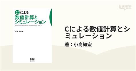 Cによる数値計算とシミュレーション Honto電子書籍ストア