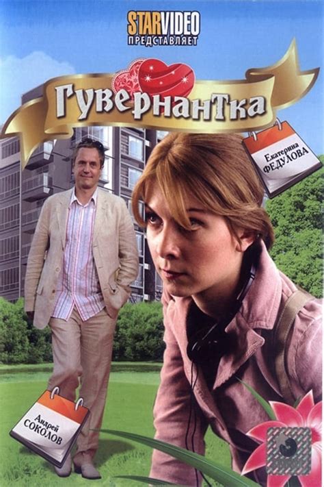 Гувернантка (2009) — Фильм.ру