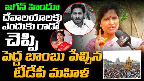 Tdp Women Sensational Comments On Ys Jagan