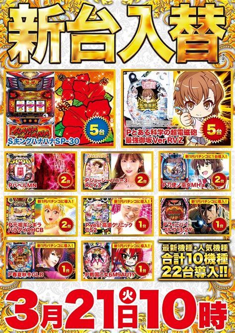 【新台紹介】3月21日（火）新台入替（予定）！！ マルハン大安寺店のブログ