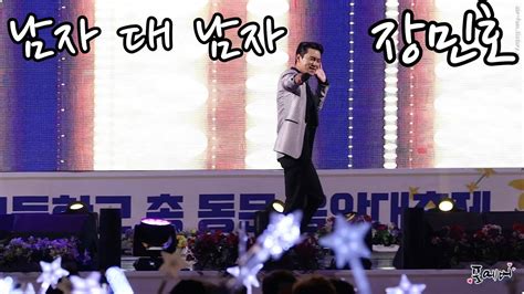 221022 장민호 남자 대 남자 효명음악대축제 4k Fancam By 포에버 Youtube