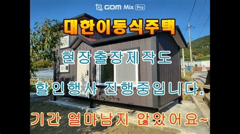 이동식농막 최대할인 중인 대한이동식주택 현장제작건도 할인행사해요~마감시간 촉박합니다 Youtube