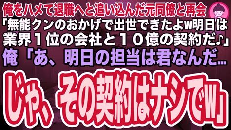 【スカッとする話】俺を陥れ、クビにした元同僚と高級寿司店で再会「よ！無能クン元気か？明日業界1位のit会社と10億の契約が決まるw仕事なんてちょろいもんだw」俺「あ、お前が担当ならその契約ナシ